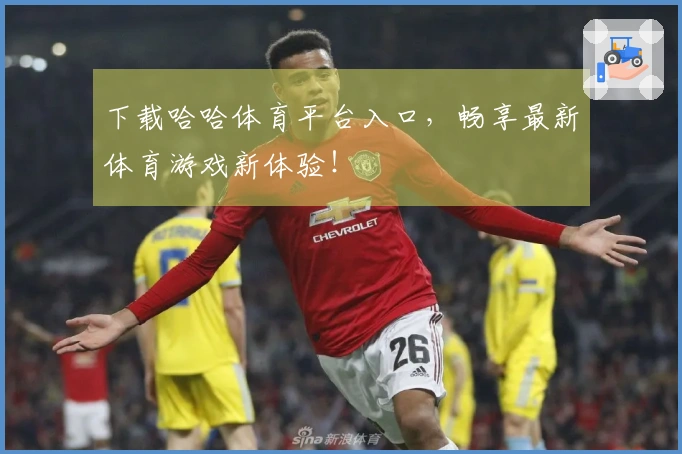 下载哈哈体育平台入口，畅享最新体育游戏新体验！