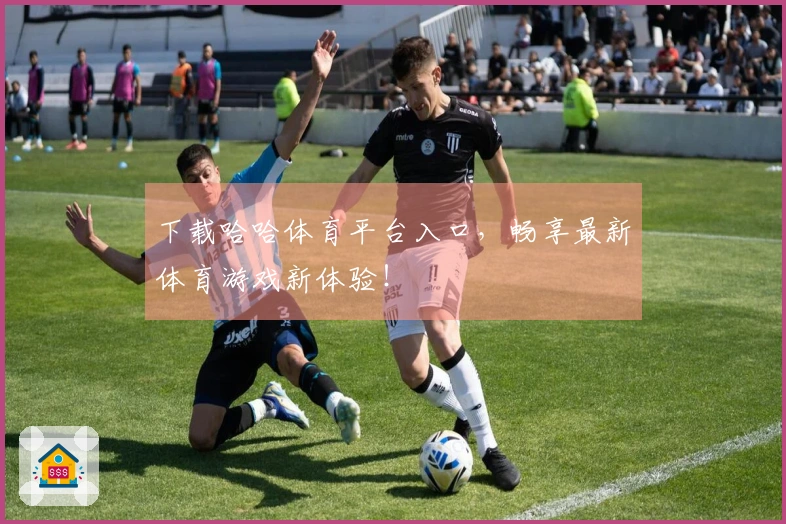 下载哈哈体育平台入口，畅享最新体育游戏新体验！